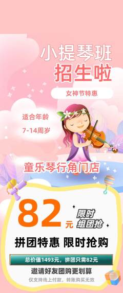 少儿乐器拼团价格阶梯团女神节活动配图海报
