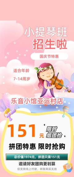 少儿乐器拼团商品阶梯团国庆节活动配图海报