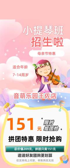 少儿乐器拼团商品阶梯团母亲节活动配图海报