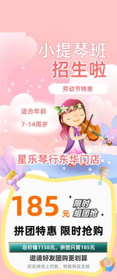少儿乐器拼团无阶梯团劳动节活动配图海报
