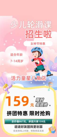 少儿体育拼团商品阶梯团女神节活动配图海报