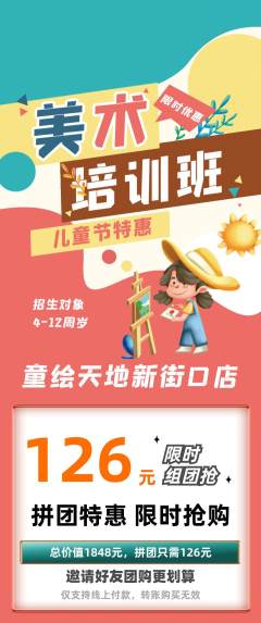 少儿美术拼团满血版儿童节活动配图海报