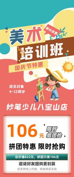 少儿美术拼团满血版国庆节活动配图海报
