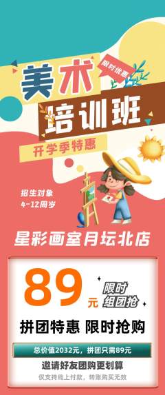 少儿美术拼团满血版开学季活动配图海报