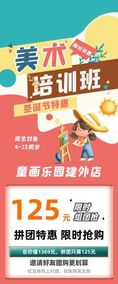 少儿美术拼团满血版圣诞节活动配图海报