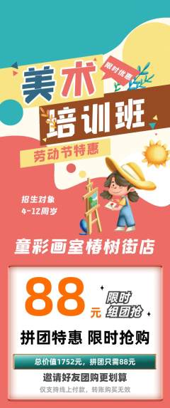 少儿美术拼团满血版劳动节活动配图海报
