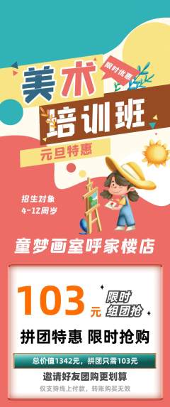 少儿美术拼团满血版元旦活动配图海报