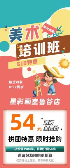 少儿美术拼团价格阶梯团618活动配图海报