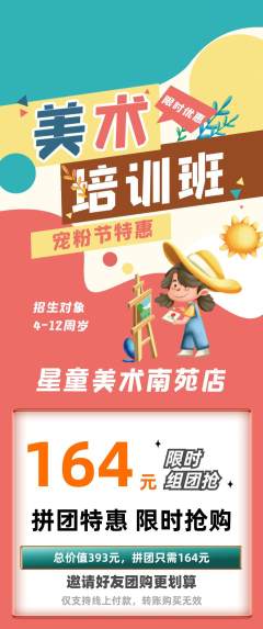 少儿美术拼团价格阶梯团宠粉节活动配图海报