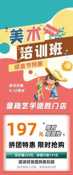 少儿美术拼团价格阶梯团感恩节活动配图海报