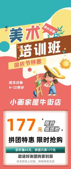 少儿美术拼团价格阶梯团国庆节活动配图海报