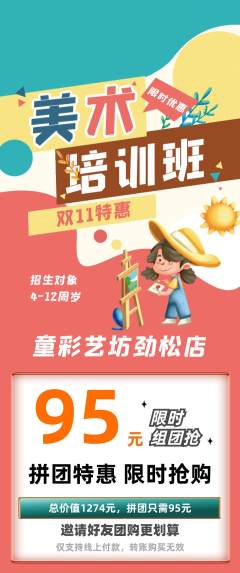 少儿美术拼团价格阶梯团双11活动配图海报