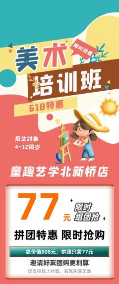 少儿美术拼团商品阶梯团618活动配图海报