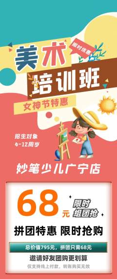 少儿美术拼团商品阶梯团女神节活动配图海报
