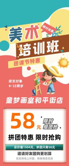 少儿美术拼团商品阶梯团团课节活动配图海报
