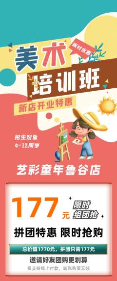 少儿美术拼团商品阶梯团新店开业活动配图海报