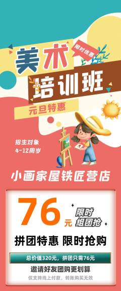 少儿美术拼团商品阶梯团元旦活动配图海报