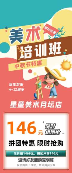 少儿美术拼团商品阶梯团中秋节活动配图海报