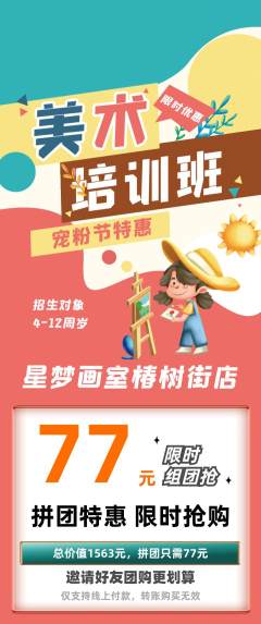 少儿美术拼团无阶梯团宠粉节活动配图海报