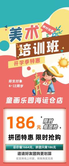 少儿美术拼团无阶梯团开学季活动配图海报