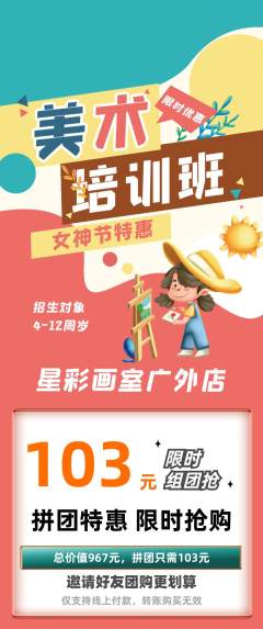 少儿美术拼团无阶梯团女神节活动配图海报
