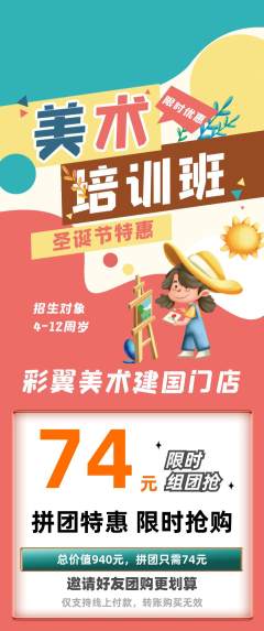 少儿美术拼团无阶梯团圣诞节活动配图海报