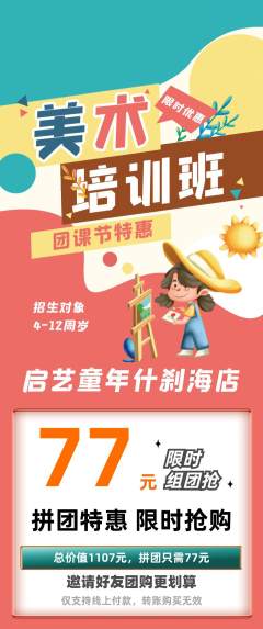 少儿美术拼团无阶梯团团课节活动配图海报