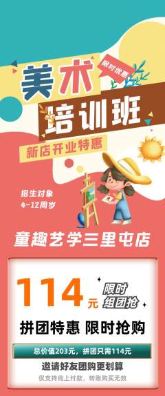 少儿美术拼团无阶梯团新店开业活动配图海报