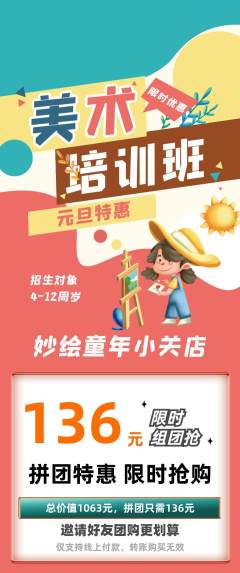 少儿美术拼团无阶梯团元旦活动配图海报