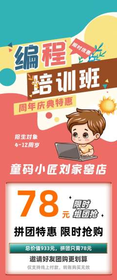 少儿编程拼团满血版周年庆典活动配图海报
