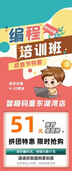 少儿编程拼团价格阶梯团感恩节活动配图海报