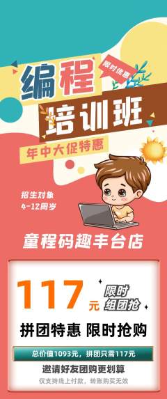 少儿编程拼团价格阶梯团年中大促活动配图海报