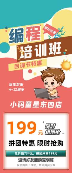 少儿编程拼团价格阶梯团团课节活动配图海报