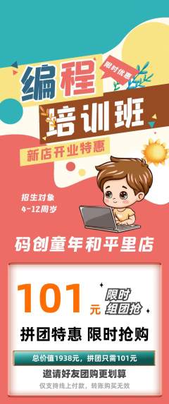 少儿编程拼团价格阶梯团新店开业活动配图海报