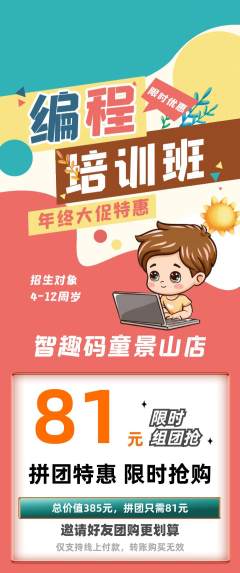 少儿编程拼团商品阶梯团年终大促活动配图海报