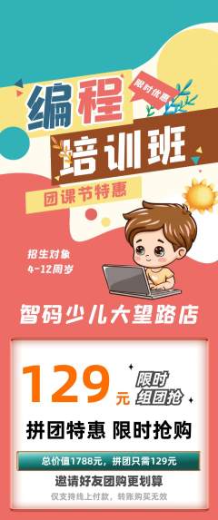少儿编程拼团商品阶梯团团课节活动配图海报