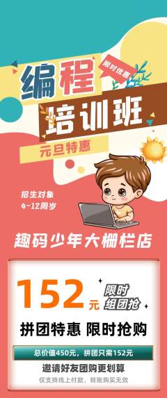 少儿编程拼团商品阶梯团元旦活动配图海报