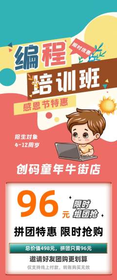 少儿编程拼团无阶梯团感恩节活动配图海报