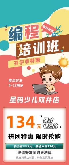 少儿编程拼团无阶梯团开学季活动配图海报