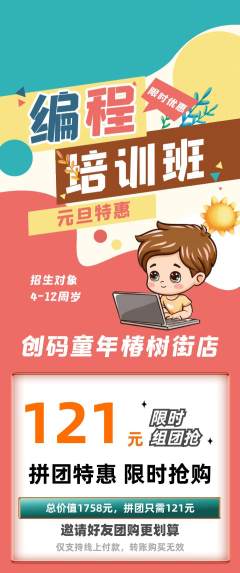 少儿编程拼团无阶梯团元旦活动配图海报
