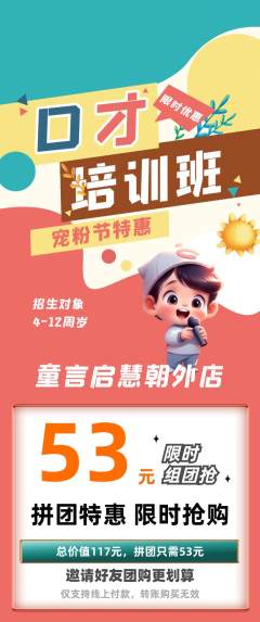 少儿口才拼团满血版宠粉节活动配图海报