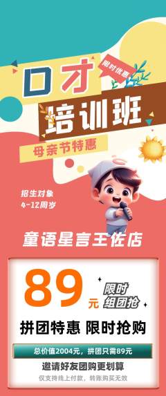 少儿口才拼团满血版母亲节活动配图海报