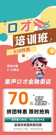 少儿口才拼团价格阶梯团618活动配图海报