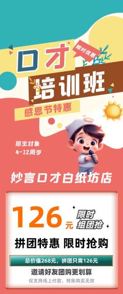 少儿口才拼团价格阶梯团感恩节活动配图海报