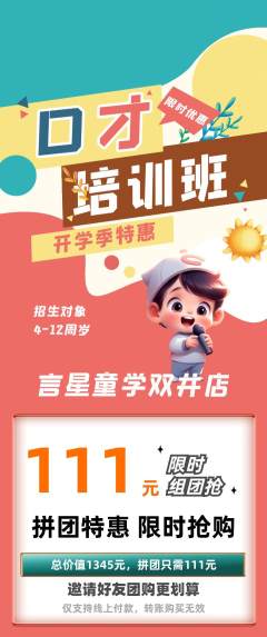 少儿口才拼团价格阶梯团开学季活动配图海报