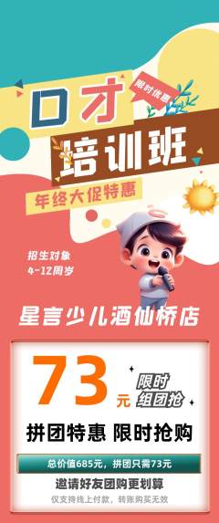 少儿口才拼团价格阶梯团年终大促活动配图海报