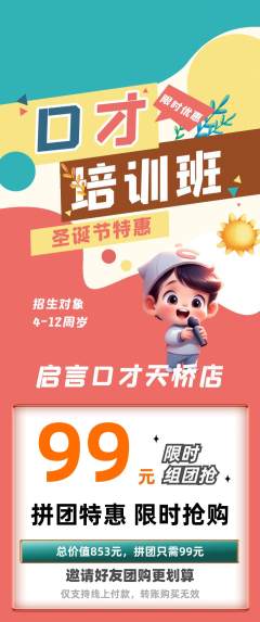 少儿口才拼团价格阶梯团圣诞节活动配图海报