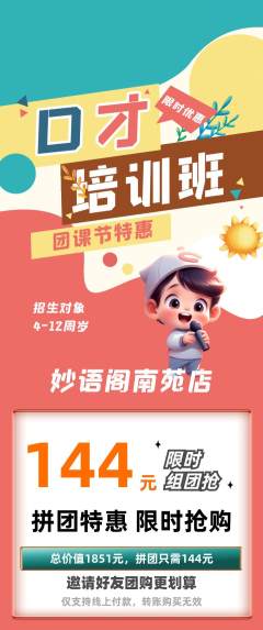 少儿口才拼团价格阶梯团团课节活动配图海报
