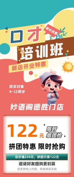 少儿口才拼团价格阶梯团新店开业活动配图海报