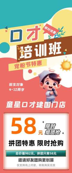 少儿口才拼团商品阶梯团宠粉节活动配图海报